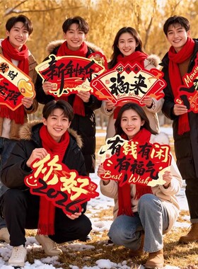 新年手举牌拍照道具2026公司年会快乐办公室新年装饰场景元旦摆件