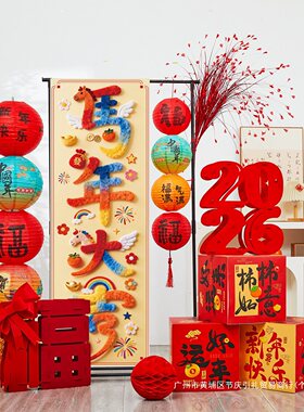 2026元旦新年装饰品摆件挂布马年春节幼儿园年会氛围场景布置堆头