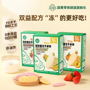 [上新]蔬格乐果味益生菌冻干米饼FD冻干工艺多味益生元宝宝儿童