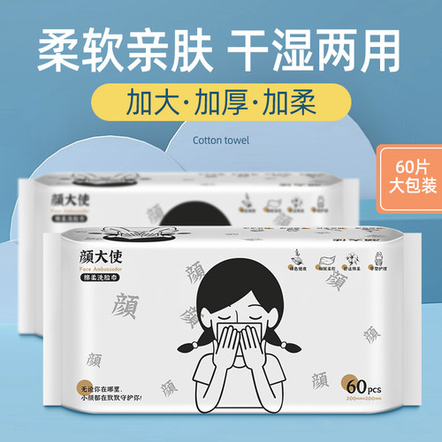 颜大使 一次性洗脸巾加厚纯棉柔巾抽取式擦脸巾洁面巾棉毛巾6包 - 封面