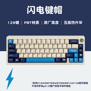 个性 GMK 129键PBT原厂高度热升华机械键盘键帽 闪电 动漫 键帽