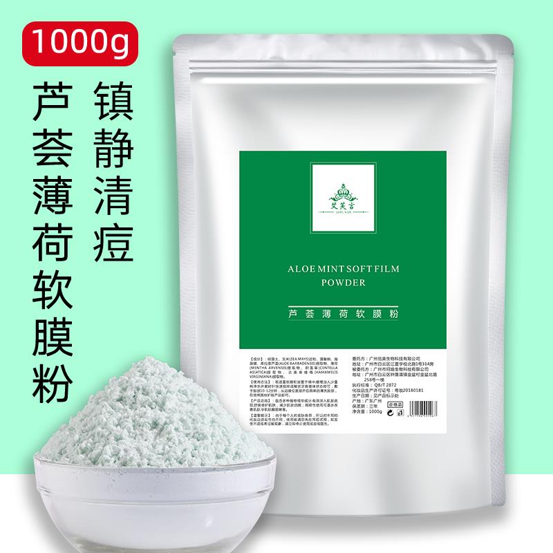 软膜面膜芦荟薄荷软膜粉面膜粉清炎镇静舒缓补水祛痘淡印冰膜粉美