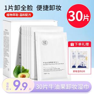 卸妆湿巾30片健美创研牛油果卸妆湿巾一次性温和深层清洁眼唇脸三