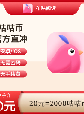 布咕阅读官方代充 咕咕币 直充
