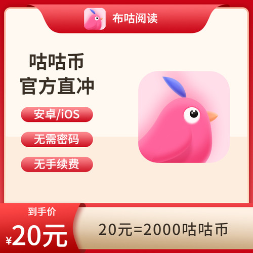 布咕阅读官方代充 咕咕币 直充