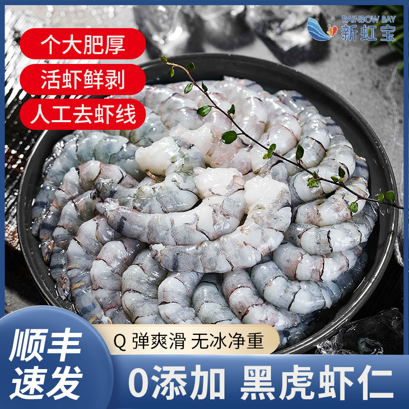 新虹宝黑虎虾仁开背大虾仁