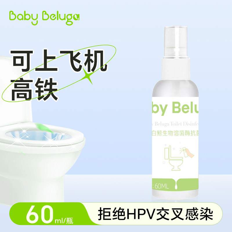 小白鲸hpv酒店厕所马桶消毒杀菌喷雾消毒液便携旅行装60ml