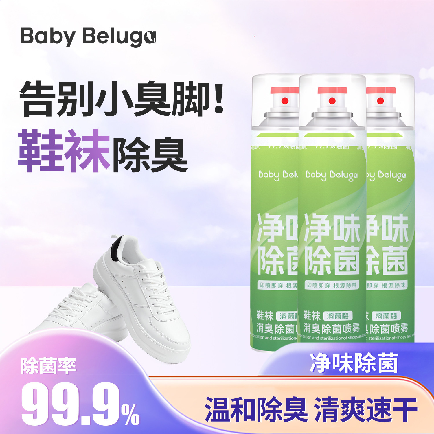 小白鲸儿童鞋袜除臭喷雾剂去除异味杀菌抑菌防臭鞋子鞋柜去味清新,洗护清洁剂/卫生巾/纸/香薰,空气芳香剂,淘宝优惠券,粉丝福利购,淘宝优惠卷