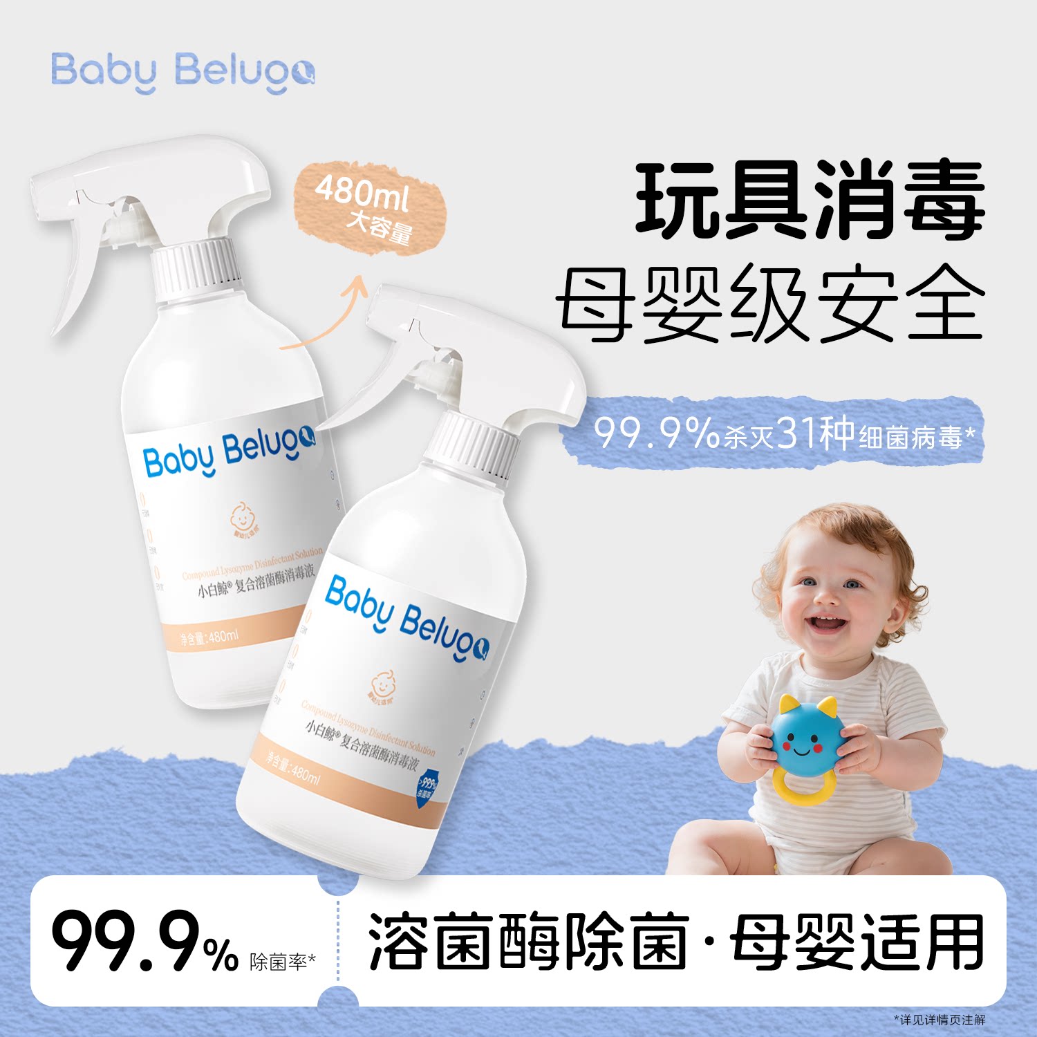 小白鲸婴幼儿专用消毒喷雾0刺激图片
