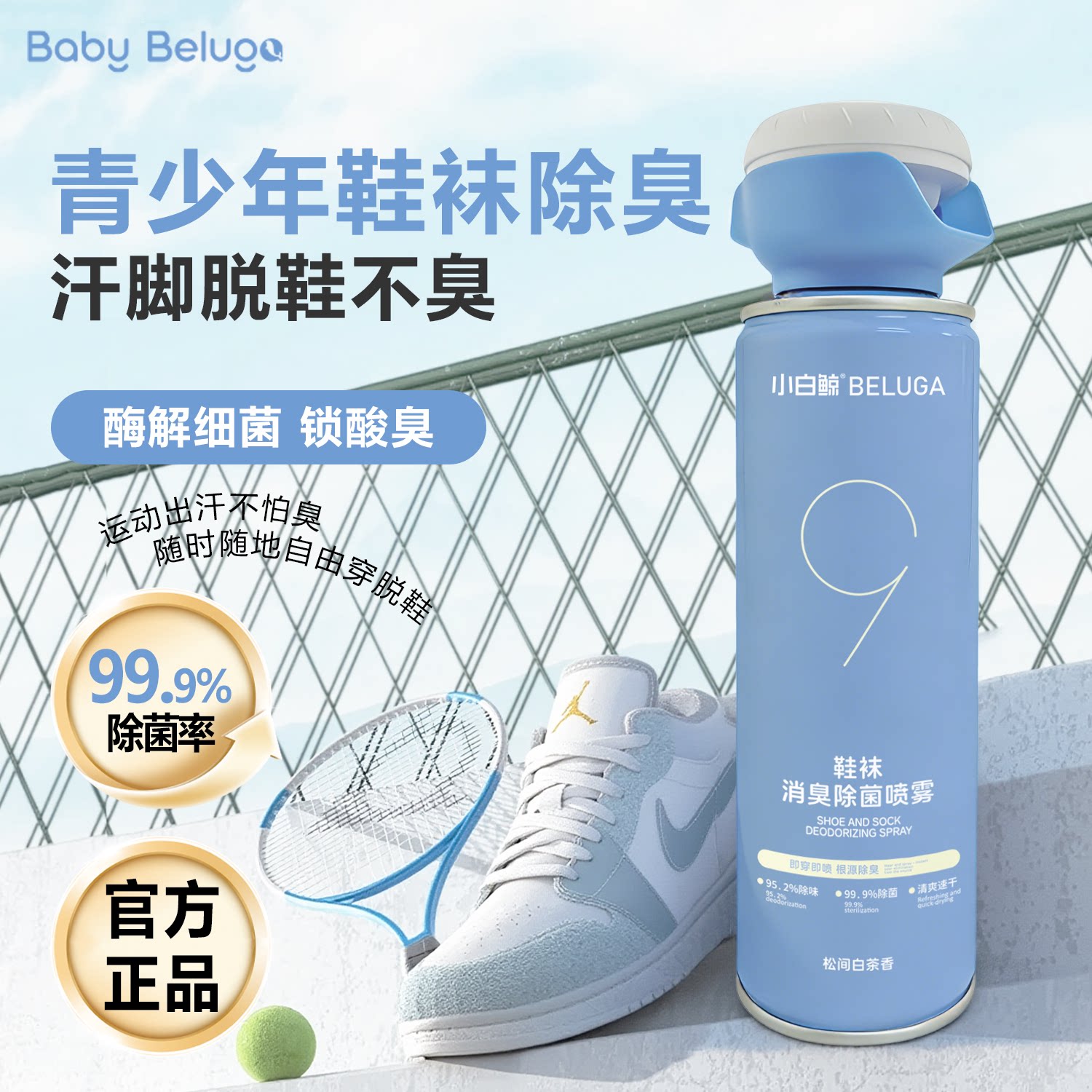 小白鲸鞋袜除臭喷雾剂去除异味球鞋杀菌抑菌防臭鞋子鞋柜除臭神器