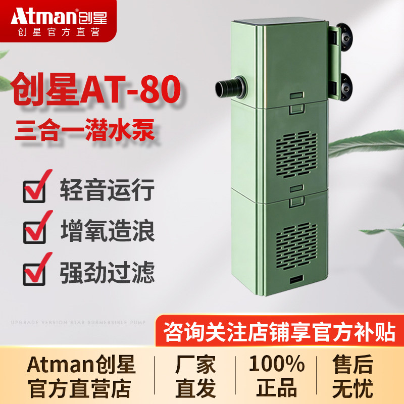 创星AT-80鱼缸净水过滤器三合一内置过滤循环泵小型静音增氧泵