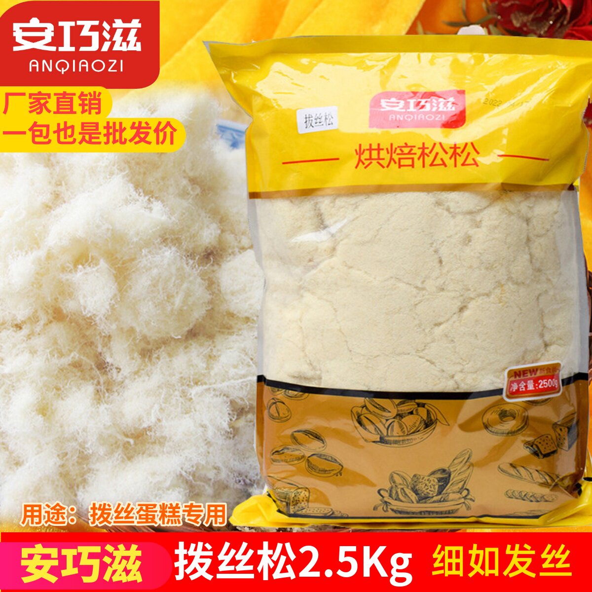 安巧滋拔丝松2.5kg白烘焙肉粉松网红拉丝蛋糕专用肉松棉花松细腻