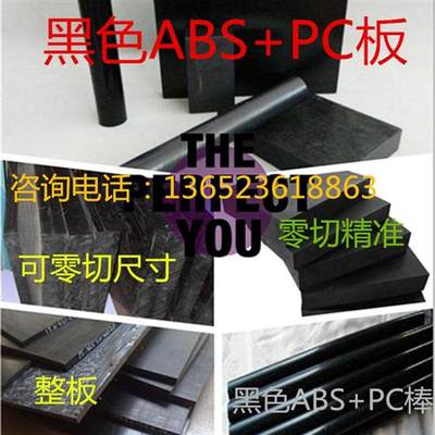 黑色ABS+PC板材料2/3/4/5/6/8/10/12/13/14/15/20/25/60毫米mm厚