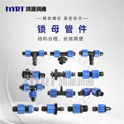 16pe管接头滴灌带锁母直通旁通三通弯头软管锁扣拉环配件