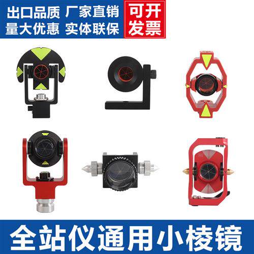 全站仪小棱镜棱镜头测量L型直角监测迷你棱镜徕卡小棱镜悬挂棱镜