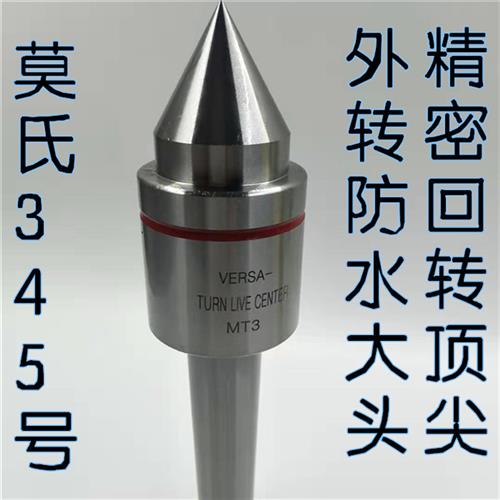 高精密防水回转顶尖活顶尖数控活络顶尖活动顶针车床尾座大头顶尖