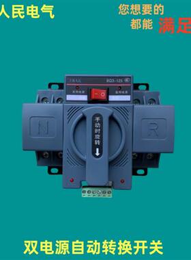 人民双电源自动转换开关BQ3-125/2P4P 10A家用220v切换ATS器断路