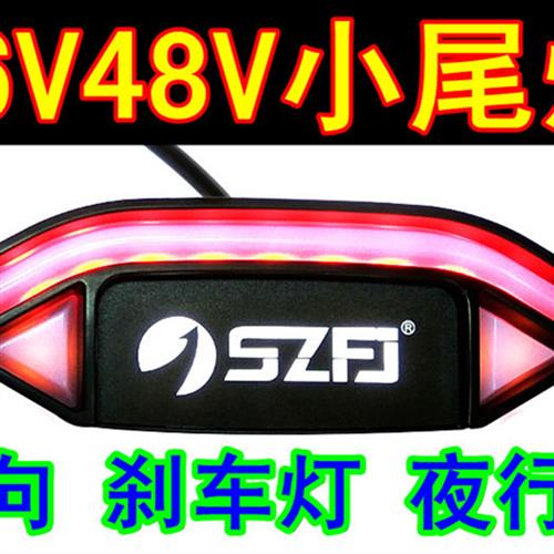 36V48V60V电动车后尾灯led自闪方向灯煞车灯行车灯三合一小尾灯