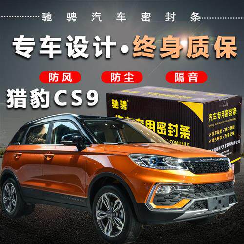 猎豹CS9专车专用汽车密封条 车门隔音条全车装饰防尘降噪改装配件