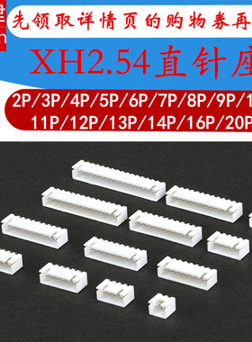 Xh2.54连接器直销插座2/3/4/5/6/7/8/9/12/14/16/20P连接器2.54mm