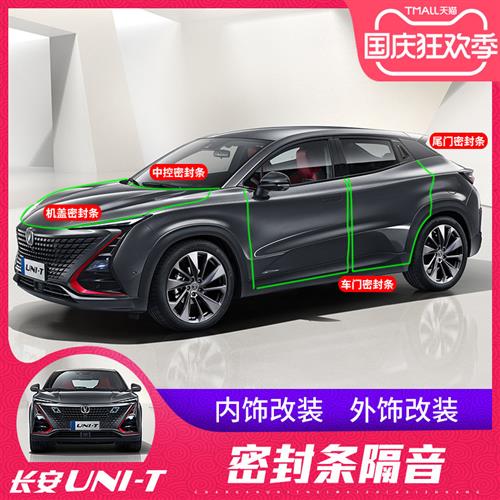 20款UNI-T引力车门密封条隔音防尘胶条unit中控改装饰配件