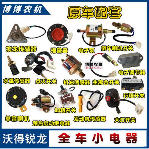 沃得锐龙收割机电器 点火 组合 倒车喇叭开关 感应器 转速传感器