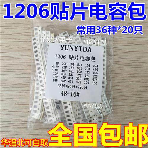 1206贴片电容包样品包10UF 1UF 22PF 0.1UF常用36种各20祇共720祇