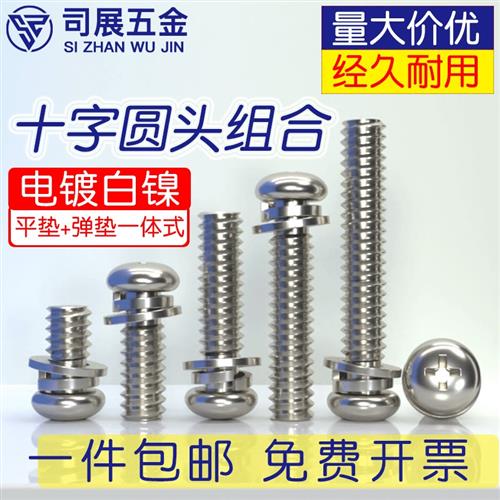 M2M2.5M3M4M5M6铁镀镍十字盘头三组合圆头螺丝带垫圈一体组合螺钉