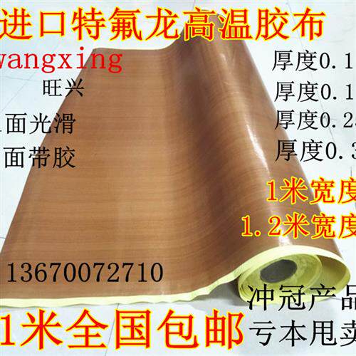 铁氟龙耐高温胶带封口机真空机专用隔热胶布 0.3厚度*1米宽度包邮