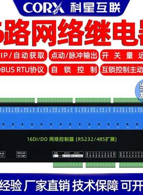 远程网路io继电器控制器开 关电源输入输出模块支持tcpip485modbu