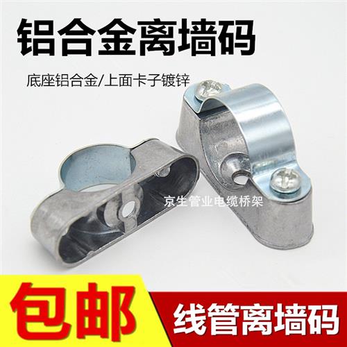 铝合金离墙码线管离墙码骑马卡管卡管夹管箍电线固定夹离墙卡包邮