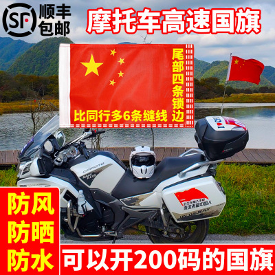 摩托车专用旗杆小国旗车载小红旗高速国旗锁边中国党旗耐用防水加