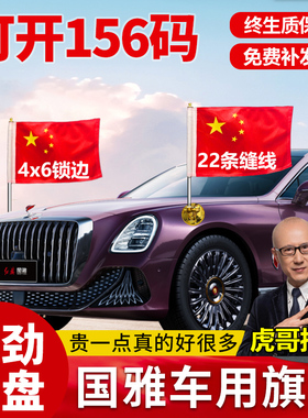h5车外悬挂五星红旗国雅车用旗杆国耀国礼h9车载吸盘式hs7高速hs5