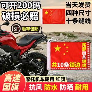 ⭐【高速200码】摩托车专用国旗