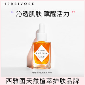 Herbivore玫瑰果精华油