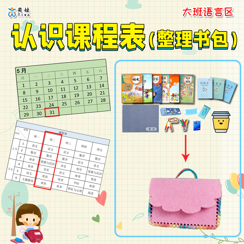 幼儿园大班语言区认识课程表整理书包学会看课程表寻找对应书本 - 实物图