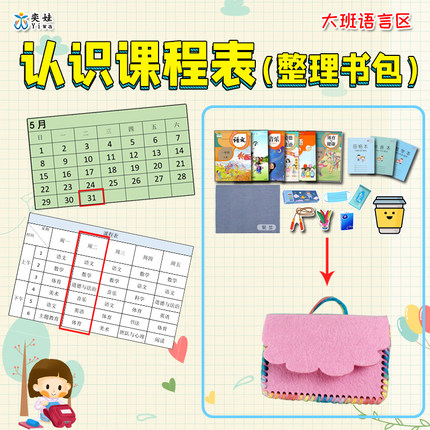 幼儿园大班语言区认识课程表整理书包学会看课程表寻找对应书本