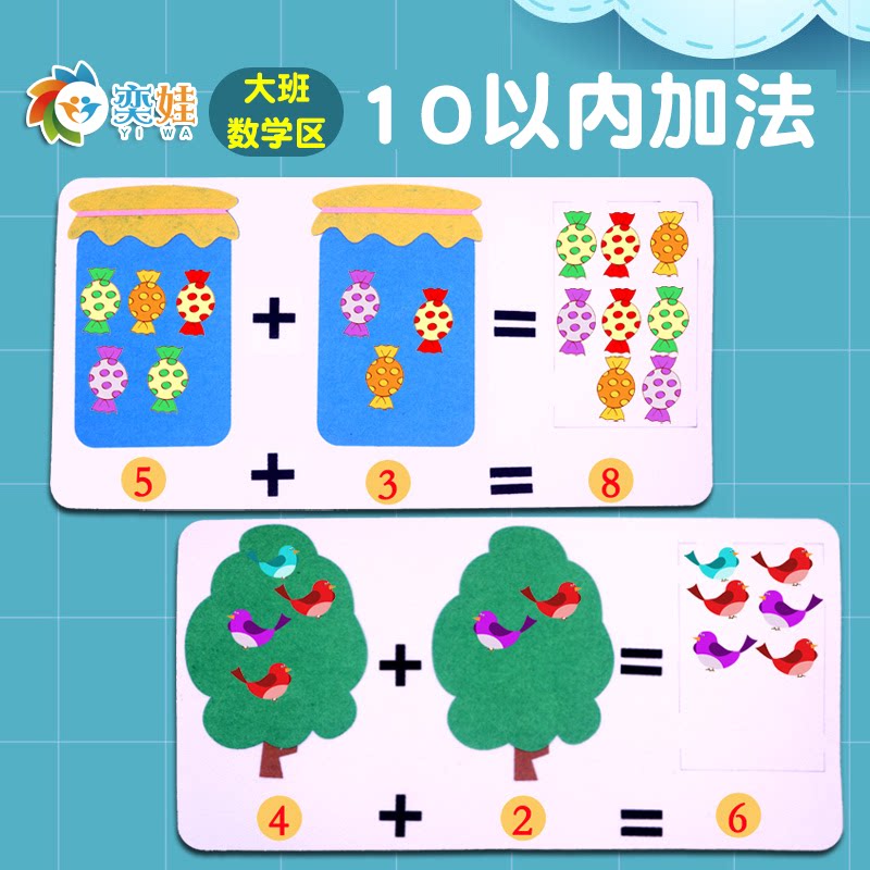 奕娃大班数学区幼儿园自制玩教具幼小衔接10以内加法练习
