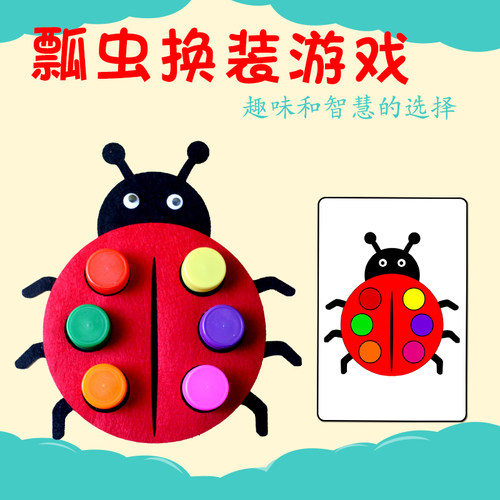 幼儿园区域区角玩具自制益智早教玩教具活动材料瓢虫换装游戏