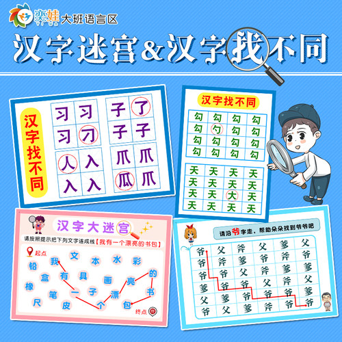 幼儿园大班语言区汉字迷宫认识汉字汉字找不同专注力观察力教玩具