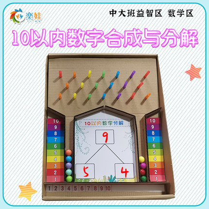中大班益智区数学区十以内数字合成与分解盒子区角玩教具