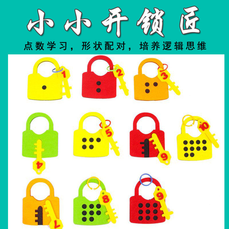 幼儿园自制手工益智配对钥匙找家区域区角制作材料小锁匠点数游戏