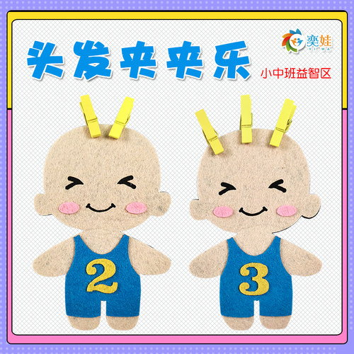小中班益智区头发夹夹乐十以内数物对应夹夹子练习手眼协调训练