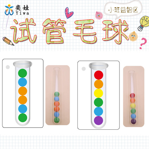 幼儿园区角玩具颜色排序试管毛球益智早教宝宝颜色认知玩教具