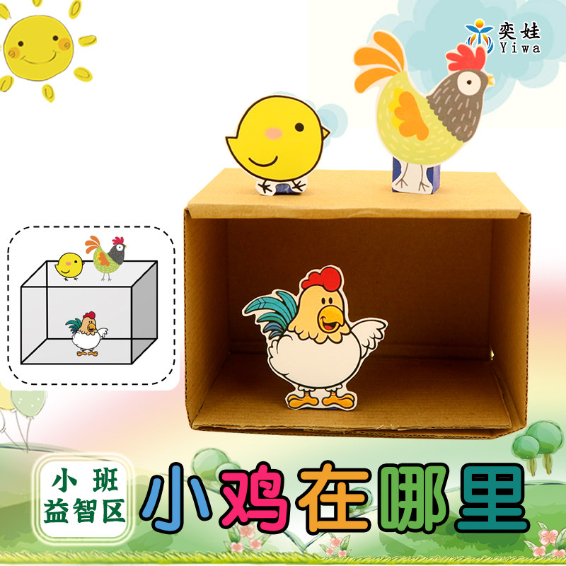 幼儿园益智区桌面玩具方位感知方向认知立体动物摆放小鸡在哪里