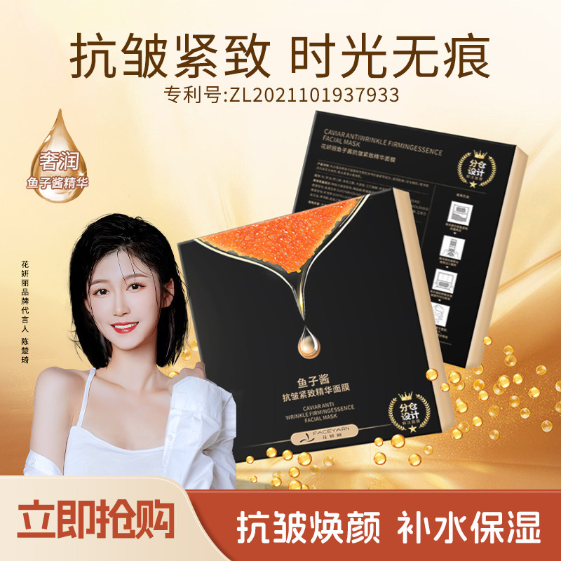 faceyarn/花妍丽鱼子酱抗皱紧致精华面膜舒缓保湿分仓式面膜正品