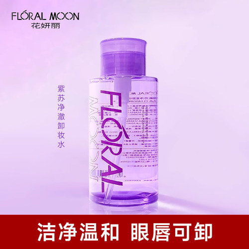紫苏卸妆水花妍丽眼唇脸三合一