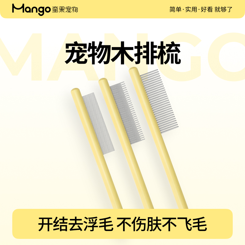 Mango蛮果宠物排梳针梳去浮毛