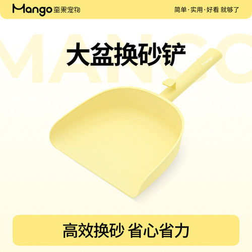 Mango蛮果宠物换砂铲大猫砂盆