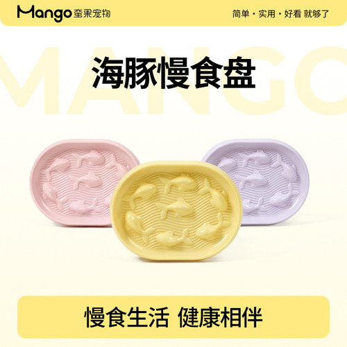 Mango蛮果宠物鱼骨慢食盘